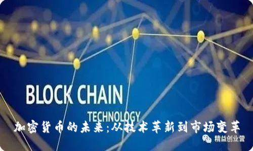 加密货币的未来：从技术革新到市场变革