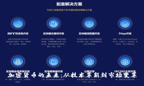 加密货币的未来：从技术革新到市场变革