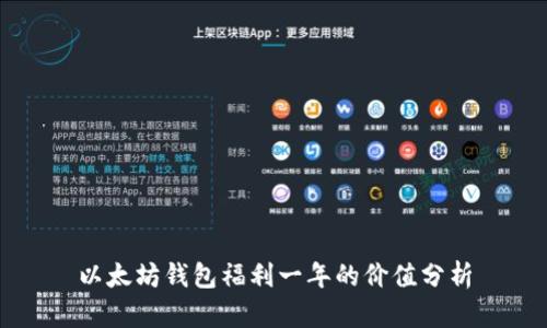 以太坊钱包福利一年的价值分析