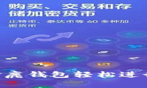 如何通过金鹿钱包轻松进行USDT收款