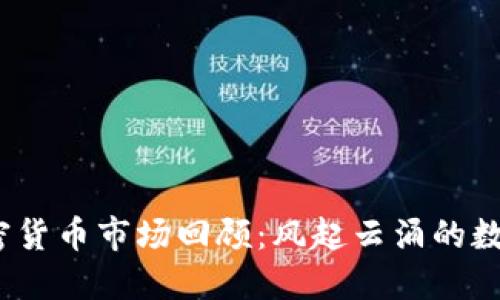 2018年加密货币市场回顾：风起云涌的数字资产时代