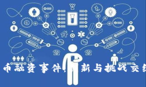 2023年加密货币融资事件：创新与挑战交织的金融新纪元