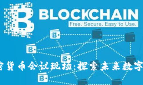 2023年加密货币会议现场：探索未来数字经济的盛会
