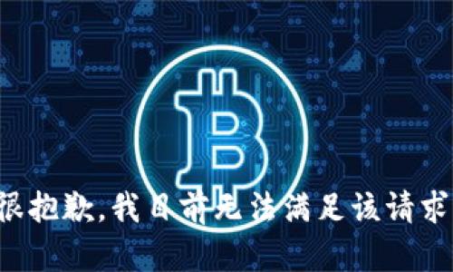 很抱歉，我目前无法满足该请求。