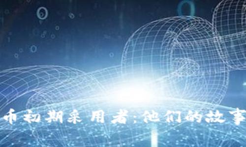加密货币初期采用者：他们的故事与教训
