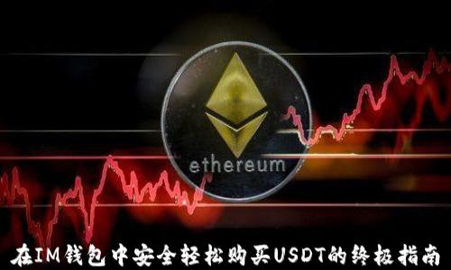 
在IM钱包中安全轻松购买USDT的终极指南