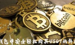 在IM钱包中安全轻松购买USDT的终极指南