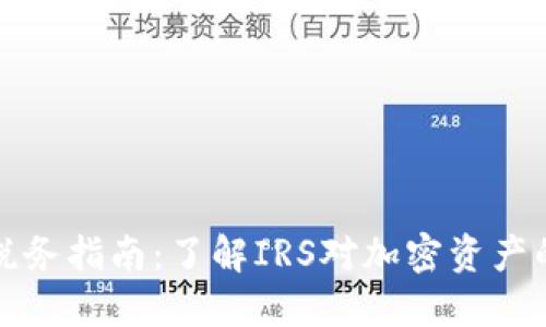 加密货币税务指南：了解IRS对加密资产的监管规则