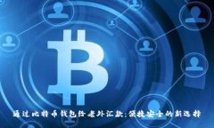 通过比特币钱包给老外汇款：便捷安全的新选择