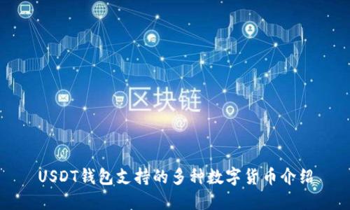 USDT钱包支持的多种数字货币介绍
