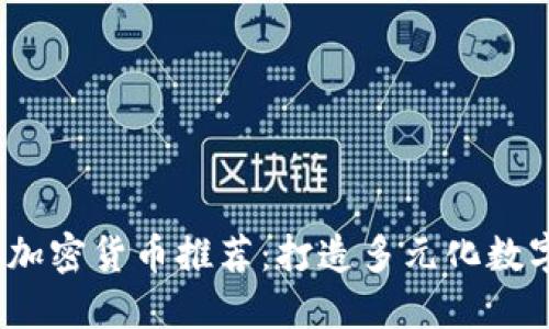 适合ICP的加密货币推荐：打造多元化数字资产组合