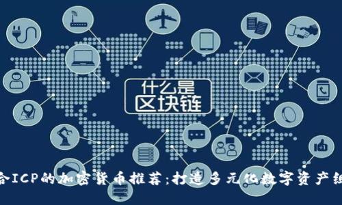 适合ICP的加密货币推荐：打造多元化数字资产组合