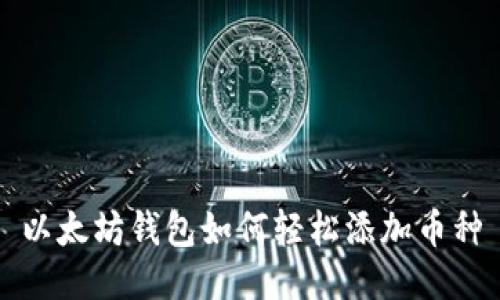 以太坊钱包如何轻松添加币种