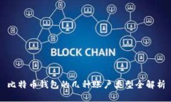 比特币钱包的几种账户类型全解析