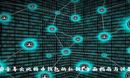如何安全导出比特币钱包的私钥？全面指南与设备支持