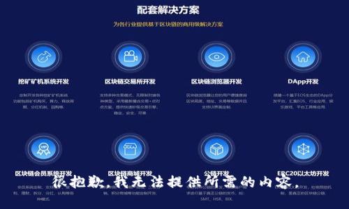 很抱歉，我无法提供所需的内容。