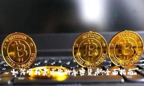 如何顺利卖出你的加密货币：全面指南