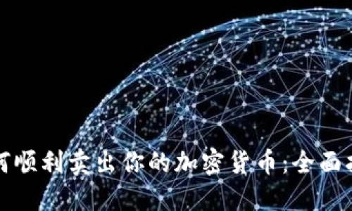 如何顺利卖出你的加密货币：全面指南