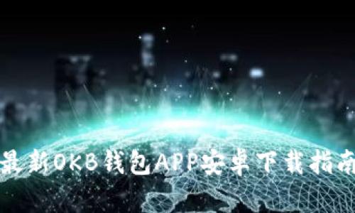 最新OKB钱包APP安卓下载指南