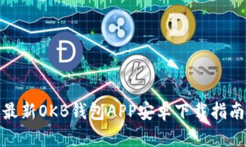 最新OKB钱包APP安卓下载指南