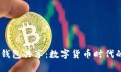 09年比特币钱包共享：数字货币时代的密码与信任