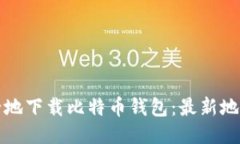 如何安全地下载比特币钱包：最新地址与指南