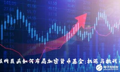 互联网巨头如何布局加密货币基金：机遇与挑战并存