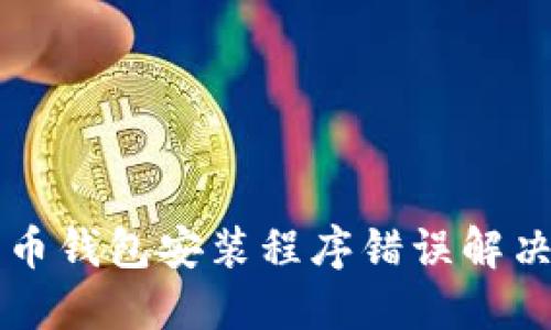 比特币钱包安装程序错误解决指南