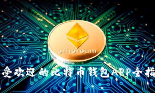 最受欢迎的比特币钱包APP全指南