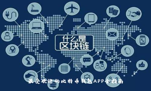 最受欢迎的比特币钱包APP全指南