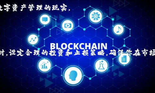   小狐狸钱包如何轻松兑换USDT：全方位指南 / 
 guanjianci 小狐狸钱包, USDT兑换, 数字货币 /guanjianci 

导言：探秘小狐狸钱包
在数字货币的世界中，小狐狸钱包（MetaMask）无疑是一个不可或缺的工具。作为一个广受欢迎的以太坊钱包，它不仅支持以太坊的原生代币，还能与其他ERC-20代币进行无缝连接。许多用户常常问，如何在小狐狸钱包中兑换USDT？你并不孤单，这个问题在数字货币爱好者中流传甚广。今天，我们就一起来探索这个过程，保障你在数字资产管理中的顺利与便捷！

第一步：准备工作
在我们开始兑换USDT之前，有几点准备工作需要提前完成。首先，确保你的手机或电脑上已经安装了小狐狸钱包，并且已完成注册与设置！如果你是一位新用户，前往官方网站下载小狐狸钱包，设置完成后，记得妥善保存助记词及私钥，安全第一！
此外，确保你有足够的以太坊（ETH）作为交易费用（所谓“Gas费”）。每一笔交易都需要消耗一定数量的ETH，这在兑换过程中至关重要。

第二步：连接去中心化交易所（DEX）
当你在小狐狸钱包中打开时，首先需要将你的钱包与去中心化交易所（如Uniswap、SushiSwap等）连接。在钱包界面上，选择“浏览”选项，找到一个你熟悉的DEX。无论是Uniswap还是SushiSwap，只需点击“连接钱包”，然后遵循提示进行授权即可。
连接后，记得查看一下当前市场情况，根据自己需求确认要兑换的USDT数量！多么令人振奋！你即将开始你的交易之旅！

第三步：选择交易对
已连接到DEX后，在交易界面上选择要转换的币对。在这里，选择“ETH”作为你要转换的币种，而将“USDT”设置为目标币种。输入你想兑换的ETH数量，系统会自动计算你将获得多少USDT。这里需要注意的是，兑换的数量受当前市场汇率影响，务必在交易前进行确认和再三核对！

第四步：确认交易
在确认所有信息无误后，点击确认交易按钮。这时你需要批准小狐狸钱包进行该笔交易。这一过程会涉及到你所需支付的Gas费，你会看到在小狐狸钱包中的交易提示，请仔细阅读并确认。
一旦确认，等待几分钟后，交易完成的状态将在钱包中更新。然而，有时可能会遇到交易进度较慢的情况，耐心等待是解决这种情况的最佳办法！

第五步：查看交易记录
完成交易的朋友可以返回小狐狸钱包，查看你的“资产”页面，确认你的USDT已成功到账。如果你没有看到所兑换的USDT，请稍等片刻，避免焦急。你也可以前往以太坊区块浏览器（如Etherscan）查看交易记录，确保一切正常。

如何保障交易的安全性？
反复强调，安全是任何数字资产交易过程中的重中之重！在操作的每一步中，确保你连接的是官方的去中心化交易所，而且你始终保持自己钱包的私钥和助记词安全。
请避免连接到不明、可疑的网站，因为这可能会导致你的资产被盗！还要定期更新你的密码，开启多重身份验证，保障账户安全！

了解USDT的重要性
说到USDT，该代币的稳定性和广泛使用是其魅力所在。USDT（Tether）是基于区块链技术的稳定币，其价值与美元1：1挂钩，使其成为交易所流动性及报价的主要选择。无论你是在进行日常交易，还是进行投资，USDT的存在极大地降低了价格波动带来的风险！

总结与展望
通过以上步骤，想必你已经掌握了如何在小狐狸钱包中兑换USDT的技巧。无论你是在小额投资还是进行大额交易，这种便捷的兑换方式都能够让你快速适应数字资产管理的现实。
多么令人振奋！在瞬息万变的数字货币市场，保持信息的灵活性和时效性是至关重要的。希望大家在数字货币的旅程中，都能够把握机会，乘风破浪！
未来，我们可以预见数字货币将会引领更多的财务变革，成为我们日常生活中重要的一环。让我们共同期待数字货币更美好的明天吧！

额外提示：如何应对市场波动
在数字货币投资市场，价格波动是常态。作为投资者，如何应对这些波动尤为重要。建议大家多关注市场资讯、技术分析和基本面信息，减少盲目交易的风险。同时，设定合理的投资和止损策略，确保你在市场波动中不至于陷入恐慌。
此外，适时调整自己的投资组合，增加稳定收益的资产，有助于降低整体风险。记住，持之以恒的学习是获取成功的关键！

祝你在小狐狸钱包和数字货币的世界中一路顺风，赚得盆满钵满！