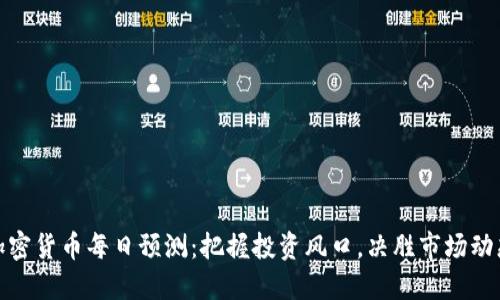 加密货币每日预测：把握投资风口，决胜市场动态