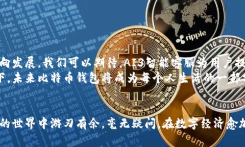   比特币钱包APP下载官网，安全便捷，尽享数字财富！ / 

 guanjianci 比特币钱包, 加密货币, 数字资产 /guanjianci 

引言：数字资产时代的来临
在这个科技迅猛发展的时代，数字资产如雨后春笋般崛起，尤其是比特币，已经成为许多人投资与理财的新宠。比特币钱包的出现，不仅方便了用户存储和交易比特币，也为我们的生活带来了革命性的变化。想象一下，坐在家中，动动手指，就能轻松管理你的数字货币资产，简直是“科技让生活更美好”的真实写照。

比特币钱包的基本概念
比特币钱包是一个软件程序，它允许用户存储、接收和发送比特币。就像我们使用银行账户来管理我们的法定货币一样，比特币钱包则是用于管理数字货币的工具。用户通过比特币钱包，可以轻松地进行交易，查看余额，以及管理自己的投资。
比特币钱包主要分为几种类型，包括热钱包、冷钱包、硬件钱包和移动应用钱包。热钱包是连接互联网的电子钱包，而冷钱包则是一种离线存储，能够提供更高的安全性。硬件钱包是一种物理设备，能有效避免黑客攻击，而移动应用钱包则为用户提供了便捷的使用体验，特别适合随时随地进行交易的用户。

为何选择比特币钱包APP
随着移动互联网的发展，越来越多的人开始选择使用比特币钱包APP。为什么呢？首先，移动性是其最大的优点之一！有了比特币钱包APP，你可以随时随地进行交易，无需再忍受繁琐的电脑操作；其次，用户体验也得到了极大的提升，很多比特币钱包APP设计，功能一目了然，即使是初学者也能够轻松上手，这多么令人振奋！
此外，比特币钱包APP还常常附带多种实用的功能，如实时行情提醒、账户安全检测、交易记录查询等，帮助用户更加全面地管理自己的资产。有了这些功能，用户可在瞬息万变的市场中及时作出反应，无疑是投资者的得力助手。

如何选择安全可靠的比特币钱包APP
尽管市场上比特币钱包APP种类繁多，但并非所有APP都同样安全可靠。选择一个好的钱包APP至关重要。首先，用户可以查看APP是否具备良好的口碑和评价，经过市场验证的产品通常更有保障。此外，看一下其开发团队的背景也是个好主意，一些信誉卓著的开发团队，其产品安全性更高。
其次，钱包的安全性也是需要关注的重点。许多比特币钱包APP都采用多重身份验证、加密技术等来提升安全性。提醒用户，绝不要透露自己的私钥，虽说这段信息对你来说极为重要，但一旦泄露，极有可能导致资产损失！

比特币钱包APP下载官网指南
若想要下载一个安全可靠的比特币钱包APP，首先应确保你访问的是官方网站。许多钱包提供了官网和各大应用商店的下载链接，确保用户能够快速找到并安装APP。“官网”不仅意味着安全，更能确保你获取到最新的版本和功能更新。
具体下载步骤如下：
ol
li打开浏览器，输入比特币钱包的官方网站。/li
li在官网首页找到“下载”或“获取APP”的链接。/li
li点击链接后，选择适合你设备的版本（如安卓、iOS）。/li
li下载后，按照提示进行安装，等待几秒钟即可完成。/li
li安装完成后，打开APP，按照指示注册账户，安全保护措施必须做到位！/li
/ol

比特币钱包的功能介绍
一款优秀的比特币钱包APP应该具备哪些核心功能呢？下面我们将对其主要功能进行仔细剖析！
ul
listrong安全性/strong：加密及身份验证技术的使用，如双重认证，确保你的资产不受威胁。/li
listrong交易管理/strong：能够快速发送和接收比特币，支持生成交易记录，并提供实时交易状态。/li
listrong市场行情/strong：随时获取比特币及其他加密货币的市场行情提醒，帮助用户捕捉投资机会。/li
listrong多种币种支持/strong：除了比特币，还应该支持其他主流数字货币，让用户能够实现多元化投资。/li
listrong用户界面友好/strong：操作简单易懂，即使是新手也能够快速掌握，为用户提供无缝的体验。/li
/ul

比特币钱包的未来发展趋势
随着区块链技术的不断发展，比特币作为数字货币的代表也将迎来新的机遇与挑战。在未来，比特币钱包APP将会朝着更安全、便捷和智能化的方向发展。我们可以期待，AI3智能客服为用户提供即时解答，区块链技术将被更加广泛应用于钱包的安全措施中，从而确保用户的资产安全。
此外，随着法规和监管的逐步完善，越来越多的用户会了解到数字货币的优势，从而使比特币钱包的市场需求持续上涨。“多么令人激动！”想象一下，未来比特币钱包将成为每个人生活的一部分，想要进行小额支付也能够随时使用钱包进行处理。

总结
比特币钱包APP的出现，为我们的数字资产管理提供了极为便利的方案。选择安全可靠的钱包应用，掌握必要的使用技巧，将能帮助你在加密货币的世界中游刃有余。毫无疑问，在数字经济愈加重要的今天，拥有一个合适的比特币钱包，将是每一个投资者不可或缺的工具。让我们一起拥抱数字货币时代，为我们的未来投资开辟新的蓝海！