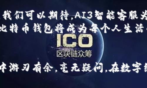   比特币钱包APP下载官网，安全便捷，尽享数字财富！ / 

 guanjianci 比特币钱包, 加密货币, 数字资产 /guanjianci 

引言：数字资产时代的来临
在这个科技迅猛发展的时代，数字资产如雨后春笋般崛起，尤其是比特币，已经成为许多人投资与理财的新宠。比特币钱包的出现，不仅方便了用户存储和交易比特币，也为我们的生活带来了革命性的变化。想象一下，坐在家中，动动手指，就能轻松管理你的数字货币资产，简直是“科技让生活更美好”的真实写照。

比特币钱包的基本概念
比特币钱包是一个软件程序，它允许用户存储、接收和发送比特币。就像我们使用银行账户来管理我们的法定货币一样，比特币钱包则是用于管理数字货币的工具。用户通过比特币钱包，可以轻松地进行交易，查看余额，以及管理自己的投资。
比特币钱包主要分为几种类型，包括热钱包、冷钱包、硬件钱包和移动应用钱包。热钱包是连接互联网的电子钱包，而冷钱包则是一种离线存储，能够提供更高的安全性。硬件钱包是一种物理设备，能有效避免黑客攻击，而移动应用钱包则为用户提供了便捷的使用体验，特别适合随时随地进行交易的用户。

为何选择比特币钱包APP
随着移动互联网的发展，越来越多的人开始选择使用比特币钱包APP。为什么呢？首先，移动性是其最大的优点之一！有了比特币钱包APP，你可以随时随地进行交易，无需再忍受繁琐的电脑操作；其次，用户体验也得到了极大的提升，很多比特币钱包APP设计，功能一目了然，即使是初学者也能够轻松上手，这多么令人振奋！
此外，比特币钱包APP还常常附带多种实用的功能，如实时行情提醒、账户安全检测、交易记录查询等，帮助用户更加全面地管理自己的资产。有了这些功能，用户可在瞬息万变的市场中及时作出反应，无疑是投资者的得力助手。

如何选择安全可靠的比特币钱包APP
尽管市场上比特币钱包APP种类繁多，但并非所有APP都同样安全可靠。选择一个好的钱包APP至关重要。首先，用户可以查看APP是否具备良好的口碑和评价，经过市场验证的产品通常更有保障。此外，看一下其开发团队的背景也是个好主意，一些信誉卓著的开发团队，其产品安全性更高。
其次，钱包的安全性也是需要关注的重点。许多比特币钱包APP都采用多重身份验证、加密技术等来提升安全性。提醒用户，绝不要透露自己的私钥，虽说这段信息对你来说极为重要，但一旦泄露，极有可能导致资产损失！

比特币钱包APP下载官网指南
若想要下载一个安全可靠的比特币钱包APP，首先应确保你访问的是官方网站。许多钱包提供了官网和各大应用商店的下载链接，确保用户能够快速找到并安装APP。“官网”不仅意味着安全，更能确保你获取到最新的版本和功能更新。
具体下载步骤如下：
ol
li打开浏览器，输入比特币钱包的官方网站。/li
li在官网首页找到“下载”或“获取APP”的链接。/li
li点击链接后，选择适合你设备的版本（如安卓、iOS）。/li
li下载后，按照提示进行安装，等待几秒钟即可完成。/li
li安装完成后，打开APP，按照指示注册账户，安全保护措施必须做到位！/li
/ol

比特币钱包的功能介绍
一款优秀的比特币钱包APP应该具备哪些核心功能呢？下面我们将对其主要功能进行仔细剖析！
ul
listrong安全性/strong：加密及身份验证技术的使用，如双重认证，确保你的资产不受威胁。/li
listrong交易管理/strong：能够快速发送和接收比特币，支持生成交易记录，并提供实时交易状态。/li
listrong市场行情/strong：随时获取比特币及其他加密货币的市场行情提醒，帮助用户捕捉投资机会。/li
listrong多种币种支持/strong：除了比特币，还应该支持其他主流数字货币，让用户能够实现多元化投资。/li
listrong用户界面友好/strong：操作简单易懂，即使是新手也能够快速掌握，为用户提供无缝的体验。/li
/ul

比特币钱包的未来发展趋势
随着区块链技术的不断发展，比特币作为数字货币的代表也将迎来新的机遇与挑战。在未来，比特币钱包APP将会朝着更安全、便捷和智能化的方向发展。我们可以期待，AI3智能客服为用户提供即时解答，区块链技术将被更加广泛应用于钱包的安全措施中，从而确保用户的资产安全。
此外，随着法规和监管的逐步完善，越来越多的用户会了解到数字货币的优势，从而使比特币钱包的市场需求持续上涨。“多么令人激动！”想象一下，未来比特币钱包将成为每个人生活的一部分，想要进行小额支付也能够随时使用钱包进行处理。

总结
比特币钱包APP的出现，为我们的数字资产管理提供了极为便利的方案。选择安全可靠的钱包应用，掌握必要的使用技巧，将能帮助你在加密货币的世界中游刃有余。毫无疑问，在数字经济愈加重要的今天，拥有一个合适的比特币钱包，将是每一个投资者不可或缺的工具。让我们一起拥抱数字货币时代，为我们的未来投资开辟新的蓝海！