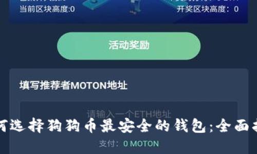 如何选择狗狗币最安全的钱包：全面指南