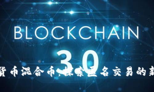 加密货币混合币：探索匿名交易的新世界