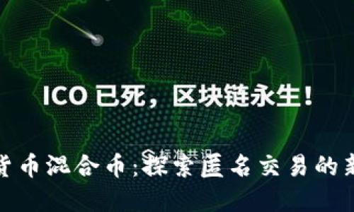 加密货币混合币：探索匿名交易的新世界