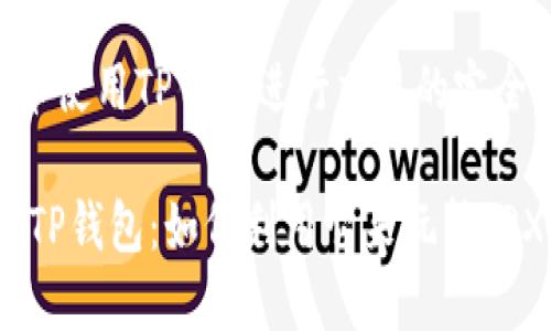 TRX币使用TP钱包进行交易的完全指南

探索TP钱包：如何利用它来玩转TRX币