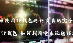 TRX币使用TP钱包进行交易的完全指南探索TP钱包：