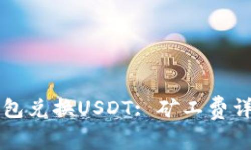 如何使用TP钱包兑换USDT: 矿工费详解与实用指南