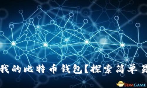 如何查看我的比特币钱包？探索简单易懂的方法