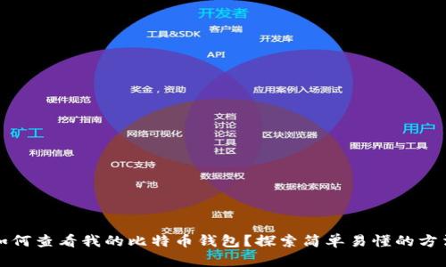 如何查看我的比特币钱包？探索简单易懂的方法