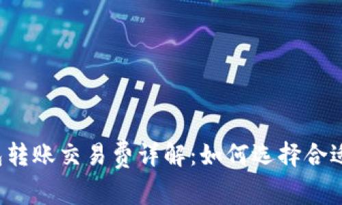 比特币钱包转账交易费详解：如何选择合适的手续费？