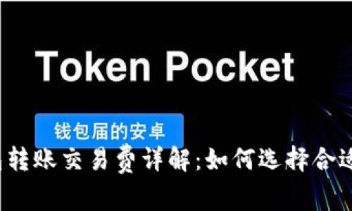 比特币钱包转账交易费详解：如何选择合适的手续费？