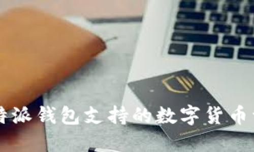 比特派钱包支持的数字货币一览