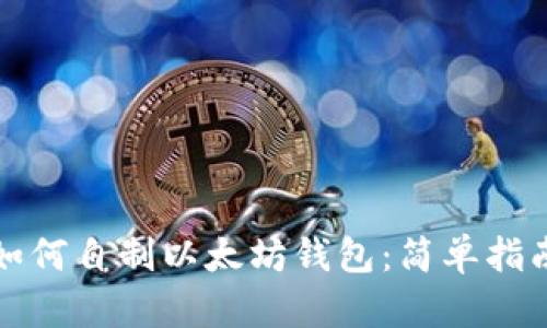 如何自制以太坊钱包：简单指南