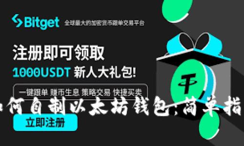 如何自制以太坊钱包：简单指南