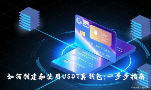如何创建和使用USDT真钱包：一步步指南