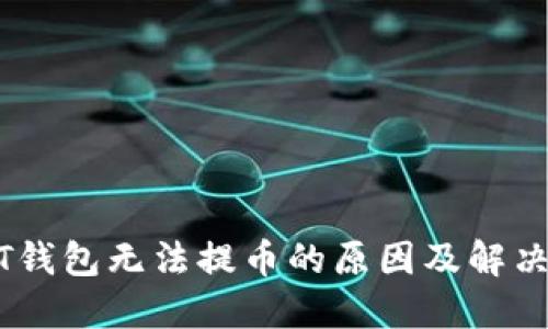 USDT钱包无法提币的原因及解决方案