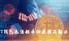 USDT钱包无法提币的原因及解决方案
